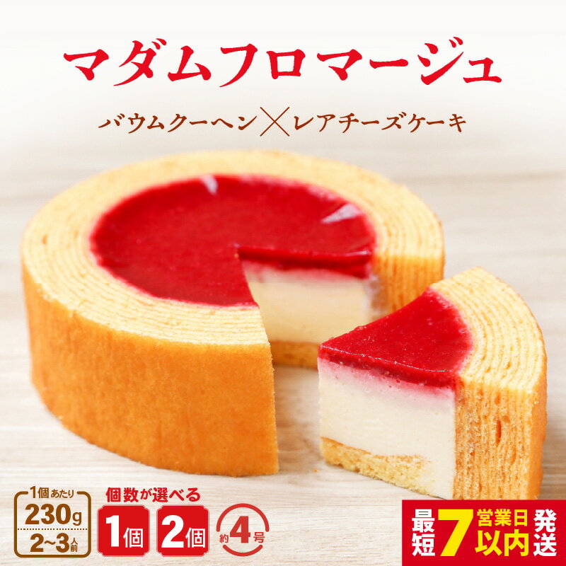 マダムフロマージュ 230g 1個/2個 (約4号：直径11cm) 【スイーツ お菓子 お土産 おもたせ 手土産 バームクーヘン おやつ デザート 洋菓子 バレンタイン お取り寄せグルメ】