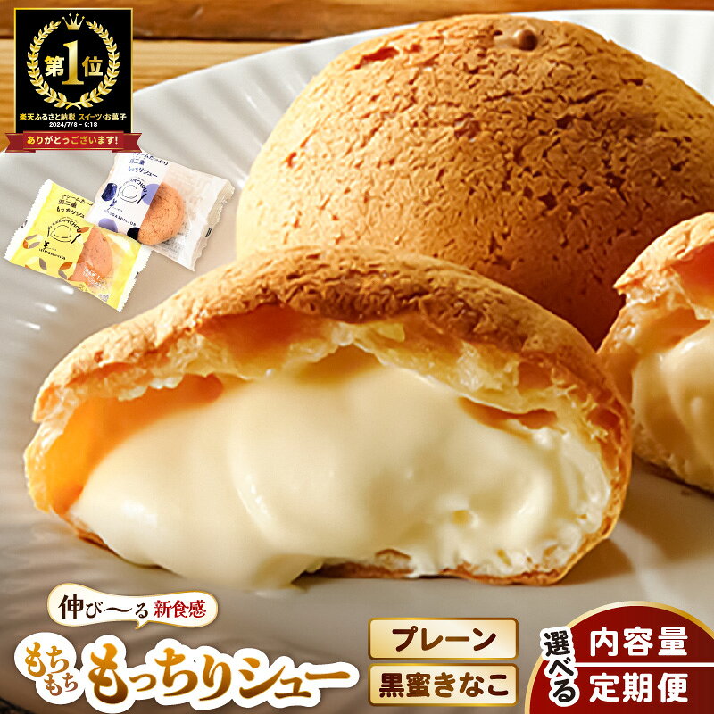 羽二重 もっちりシュー 【累計100万個突破！】プレーン 黒蜜きなこ 8個/16個 【単品/定期便】 お菓子 スイーツ シュークリーム お取り寄せ 洋菓子 焼菓子 大量 お試し 詰め合わせ 製菓 個包装