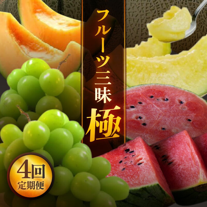 【ふるさと納税】【先行予約】【定期便 4回コース】 坂井市フルーツ三昧！！「極」 【2026年6月上旬以降順次発送開始予定】【定期便 くだもの 果物 フルーツ お楽しみ スイカ 西瓜 マルセイユメロン シャインマスカット アールスメロン 贈答 ギフト 贈り物】 サムネイル2