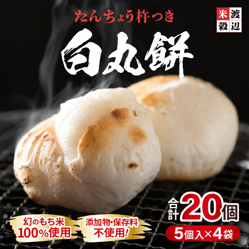 たんちょう杵つき「白丸餅」5個 × 4パック 計20個 特別栽培もち米使用！ 〜幻のもち米100％使用〜 【つきたて モチモチ 添加物・保存料不使用 お雑煮 ぜんざい おやつにも 餅 もち おもち お餅 丸もち】