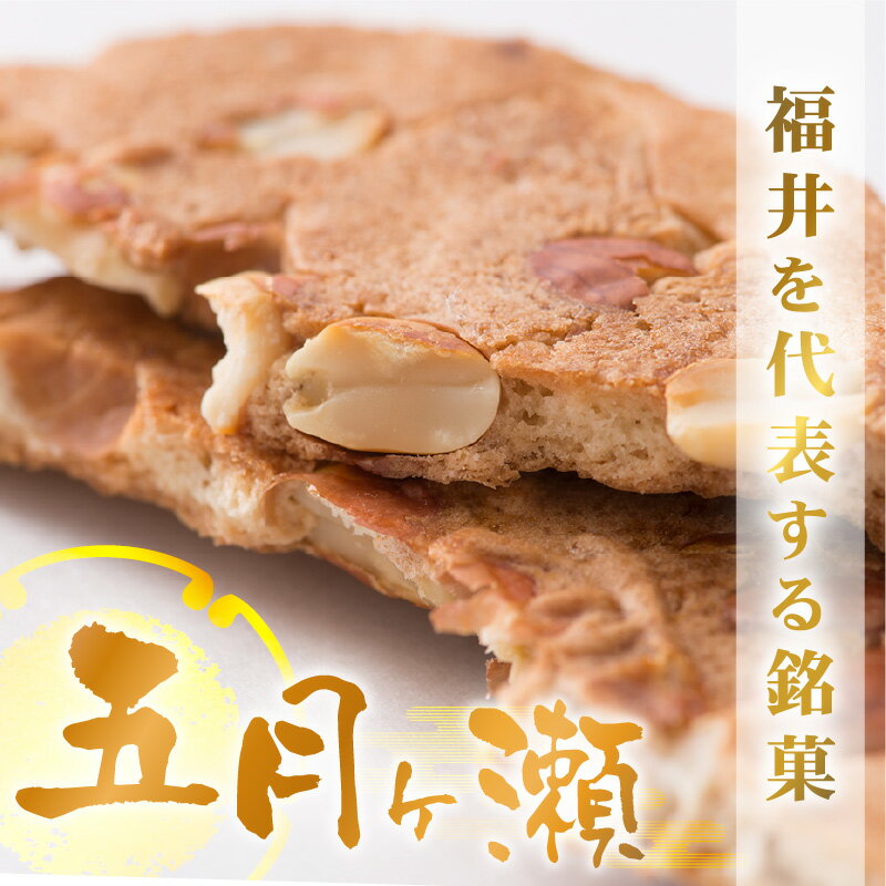 【ふるさと納税】 和菓子 名代石窯焼煎餅 五月ヶ瀬 【選べる内容量：16～32枚】 せんべい ピーナッツ煎餅 ピーナッツ クッキー風味 焼菓子 大容量 お試し 銘菓 お菓子 スイーツ さつきがせ お茶うけ 人気 お土産 贈り物 贈答 ギフト お祝い事 お取り寄せグルメ 名物 ご当地 - 画像2