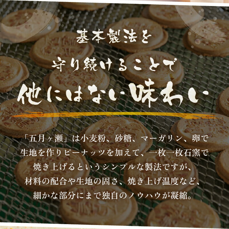 【ふるさと納税】 和菓子 名代石窯焼煎餅 五月ヶ瀬 【選べる内容量：16～32枚】 せんべい ピーナッツ煎餅 ピーナッツ クッキー風味 焼菓子 大容量 お試し 銘菓 お菓子 スイーツ さつきがせ お茶うけ 人気 お土産 贈り物 贈答 ギフト お祝い事 お取り寄せグルメ 名物 ご当地 - 画像3