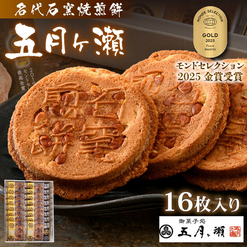 名代石窯焼煎餅 五月ヶ瀬 16枚入り モンドセレクション金賞受賞 せんべい ピーナッツ煎餅 ピーナッツ 和菓子 クッキー風味 焼菓子 銘菓 お菓子 スイーツ さつきがせ 人気 お土産 贈り物 贈答 ギフト お祝い事 お取り寄せグルメ 名物 ご当地