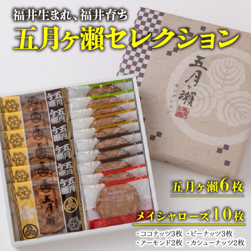 【ふるさと納税】五月ヶ瀬セレクション【せんべい クッキー風味 焼菓子 銘菓 お菓子 さつきがせ モンドセレクション受賞 詰め合わせ セット お土産 贈り物 贈答 ギフト お中元】 - 画像2