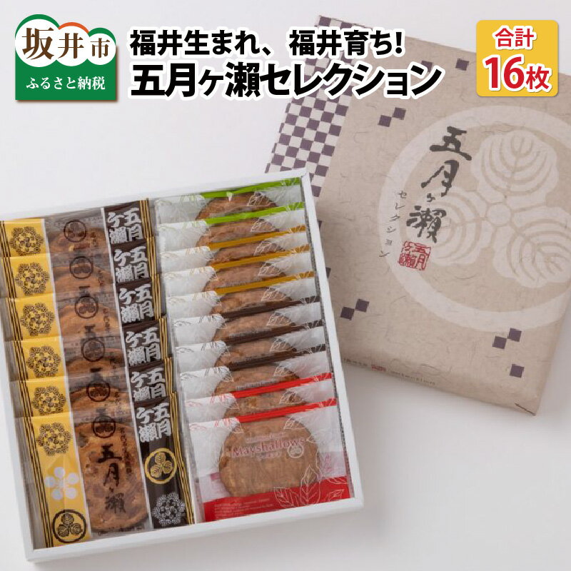 五月ヶ瀬セレクション【せんべい クッキー風味 焼菓子 銘菓 お菓子 さつきがせ モンドセレクション受賞 詰め合わせ セット お土産 贈り物 贈答 ギフト お中元】