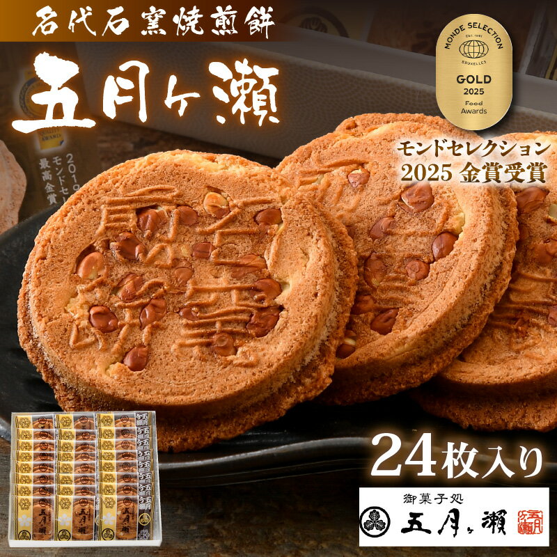 名代石窯焼煎餅 五月ヶ瀬 24枚入り モンドセレクション金賞受賞 せんべい ピーナッツ煎餅 ピーナッツ 和菓子 クッキー風味 焼菓子 銘菓 お菓子 スイーツ さつきがせ 人気 お土産 贈り物 贈答 ギフト お祝い事 お取り寄せグルメ 名物 ご当地