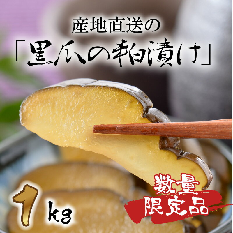 【ふるさと納税】【数量限定！】 産地直送 こだわりの「黒瓜の粕漬け」 1kg 福井県坂井市産の黒瓜 かす漬け 漬物 調味粕 粕漬 野菜 発酵食品 ご飯のお供 - 画像2