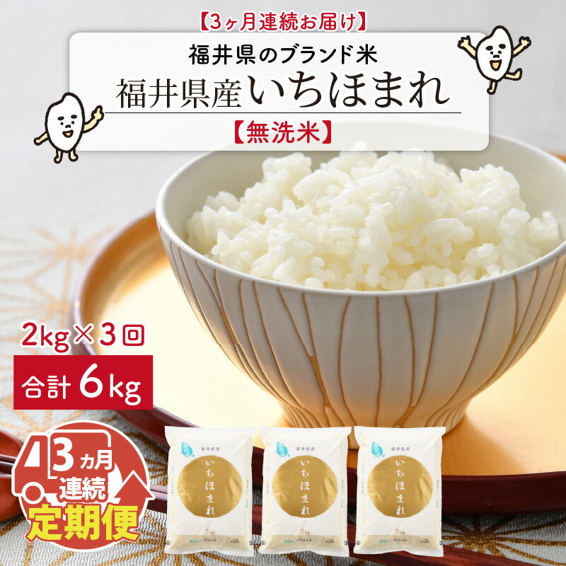【ふるさと納税】【令和7年産】定期便 ≪3ヶ月連続お届け≫ 福井県のブランド米 いちほまれ 無洗米 2kg × 3回　計6kg 【 人気 品種 ブランド米 特A 】 - 画像2