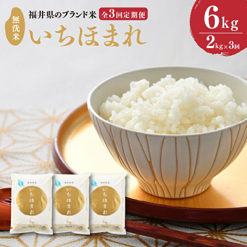 【令和7年産】定期便 ≪3ヶ月連続お届け≫ 福井県のブランド米 いちほまれ 無洗米 2kg × 3回　計6kg 【 人気 品種 ブランド米 特A 】