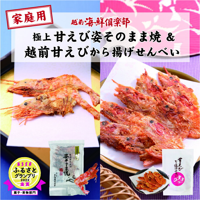 【ふるさと納税】【家庭用】 坂井市産 福井県産 国産 極上甘えび姿そのまま焼 ＆ 越前甘えびから揚げせんべいセット 【せんべい 姿焼き おつまみ】 サムネイル2