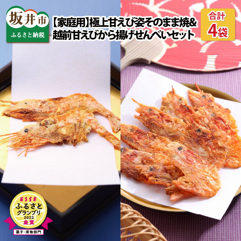 【家庭用】 坂井市産 福井県産 国産 極上甘えび姿そのまま焼 ＆ 越前甘えびから揚げせんべいセット 【せんべい 姿焼き おつまみ】