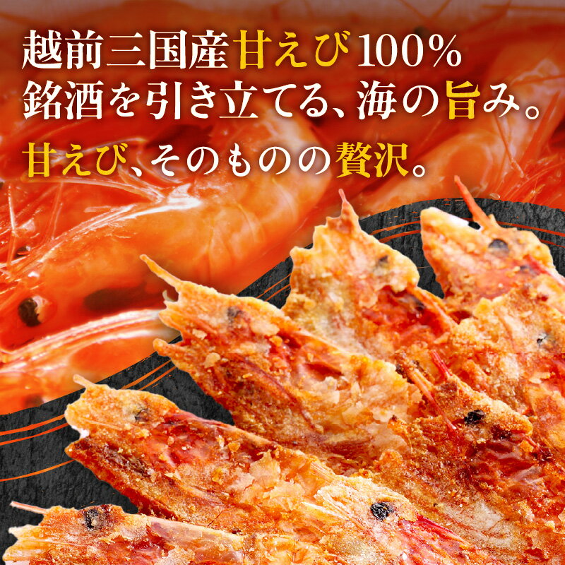 【ふるさと納税】【家庭用】 坂井市産 福井県産 国産 極上甘えび姿そのまま焼 ＆ 越前甘えびから揚げせんべいセット 【せんべい 姿焼き おつまみ】 - 画像2