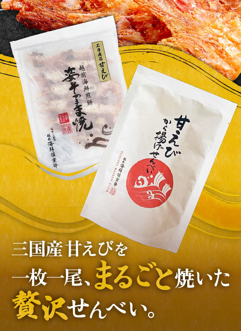 【ふるさと納税】【家庭用】 坂井市産 福井県産 国産 極上甘えび姿そのまま焼 ＆ 越前甘えびから揚げせんべいセット 【せんべい 姿焼き おつまみ】 - 画像3