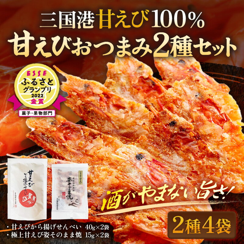 【家庭用】 坂井市産 福井県産 国産 極上甘えび姿そのまま焼 ＆ 越前甘えびから揚げせんべいセット 【せんべい 姿焼き おつまみ】