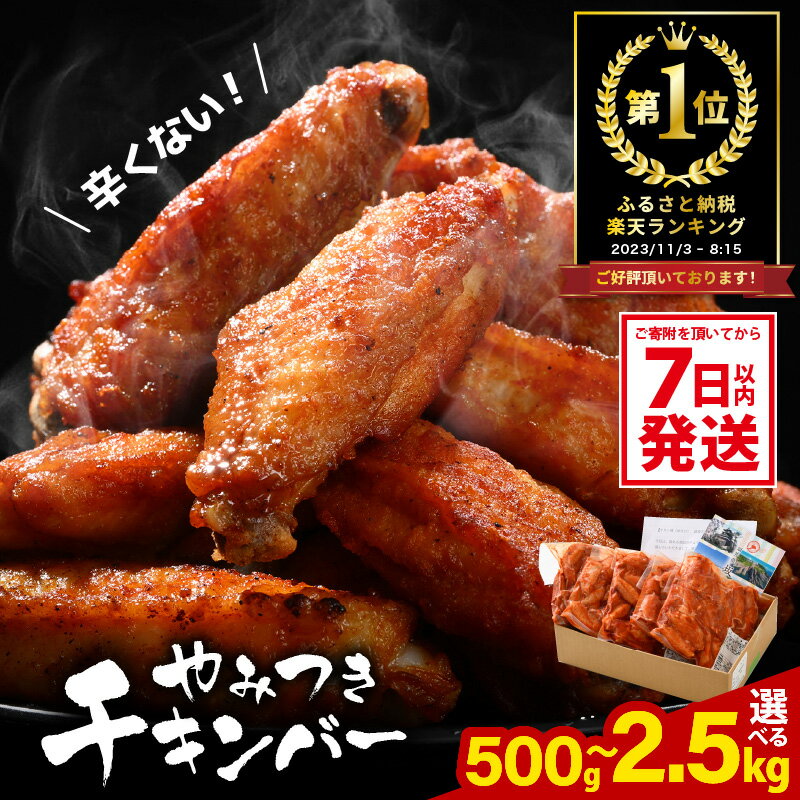 総合1位 子供もやみつき！ チキンバー 【選べる内容量：500g〜2.5kg】 鶏 唐揚げ 【7日以内発送！】 辛くない チキン棒味付け 【500g 1kg 1.5kg 2.5kg からあげ から揚げ チキン 手羽 惣菜 お弁当 おかず 揚げるだけ 若鶏 味付け 鶏肉 鳥 コスパ 手羽中】
