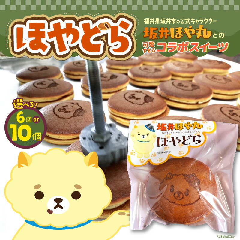 ほやドラ 【選べる内容量：6個 / 10個】 福井県坂井市の公式キャラクター "坂井ほや丸" との 可愛すぎるコラボスイーツ【どら焼き 和菓子 お菓子 スイーツ おやつ インスタ映え ほや丸 キャラクターコラボ 詰め合わせ セット】