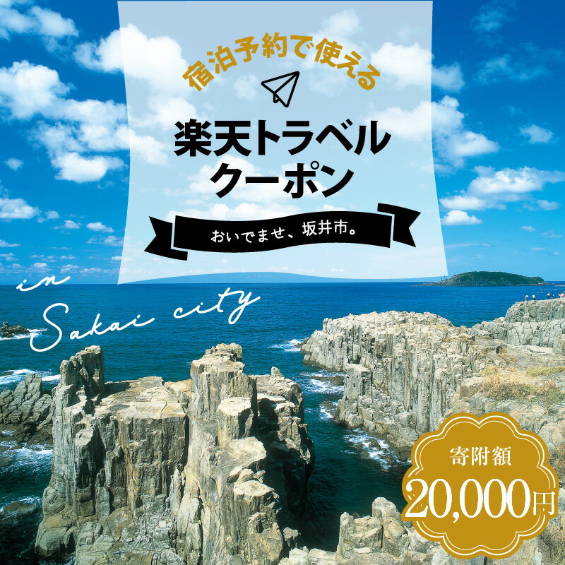【ふるさと納税】 福井県坂井市の対象施設で使える楽天トラベルクーポン 寄附額20,000円 宿泊券 旅行券 旅行クーポン 宿泊 旅行 ホテル 旅館 利用券 チケット クーポン 観光 予約 東尋坊 サムネイル2