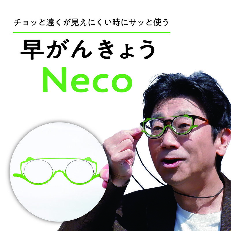 【ふるさと納税】チョッと遠くが見えにくい時にサッと使う"サポートグラス" 早がんきょう Neco ピスタチオ ・ ショコラ ・ ラズベリー サムネイル2