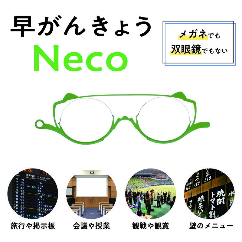 【ふるさと納税】チョッと遠くが見えにくい時にサッと使う"サポートグラス" 早がんきょう Neco ピスタチオ ・ ショコラ ・ ラズベリー サムネイル3