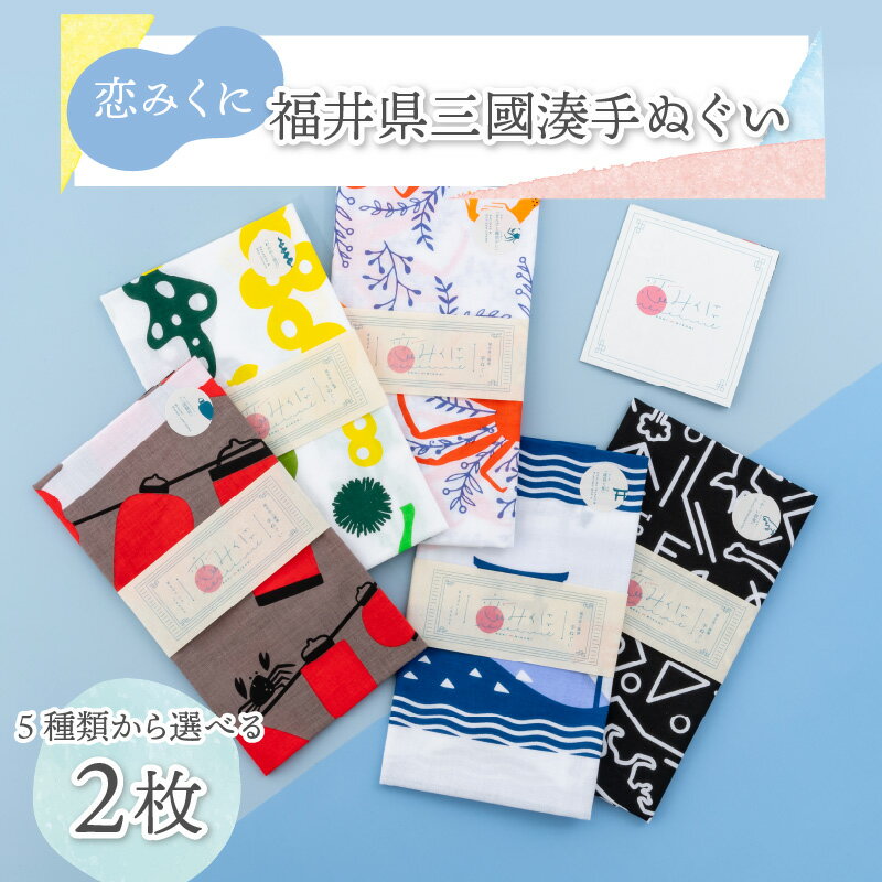 【ふるさと納税】恋みくに　福井県三國湊手ぬぐい　2枚セット/ハンカチ 和雑貨 お土産 サムネイル2