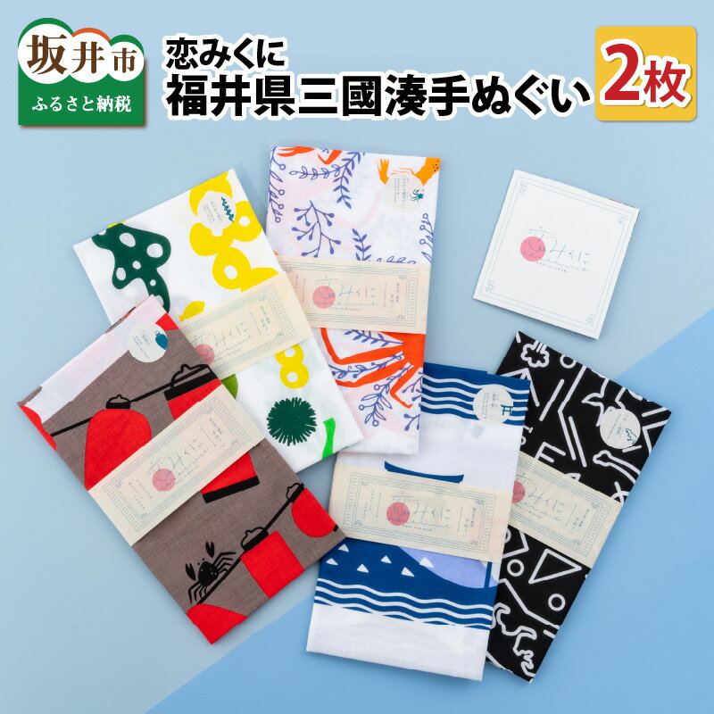 恋みくに　福井県三國湊手ぬぐい　2枚セット/ハンカチ 和雑貨 お土産