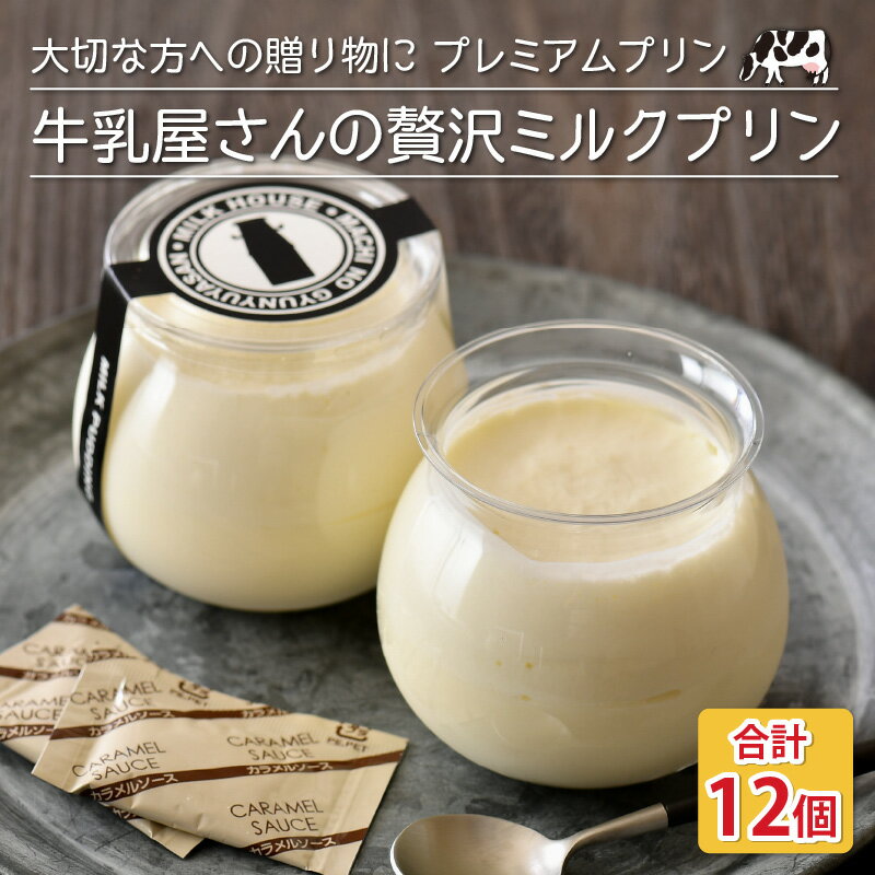 【ふるさと納税】最速発送！大切な方への贈り物に プレミアムプリン「牛乳屋さんの贅沢ミルクプリン」 12個セット！最短3日で発送致します！（土日祝を除く） 【プリン ミルク 牛乳プリン ぷりん みるくぷりん お菓子 おやつ スイーツ 洋菓子 乳製品 ギフト 贈答 贈り物】 - 画像2