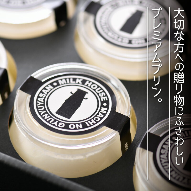 【ふるさと納税】最速発送！大切な方への贈り物に プレミアムプリン「牛乳屋さんの贅沢ミルクプリン」 12個セット！最短3日で発送致します！（土日祝を除く） 【プリン ミルク 牛乳プリン ぷりん みるくぷりん お菓子 おやつ スイーツ 洋菓子 乳製品 ギフト 贈答 贈り物】 - 画像3