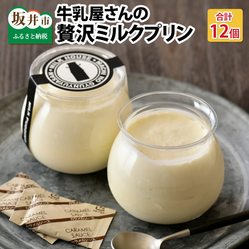 最速発送！大切な方への贈り物に プレミアムプリン「牛乳屋さんの贅沢ミルクプリン」 12個セット！最短3日で発送致します！（土日祝を除く） 【プリン ミルク 牛乳プリン ぷりん みるくぷりん お菓子 おやつ スイーツ 洋菓子 乳製品 ギフト 贈答 贈り物】