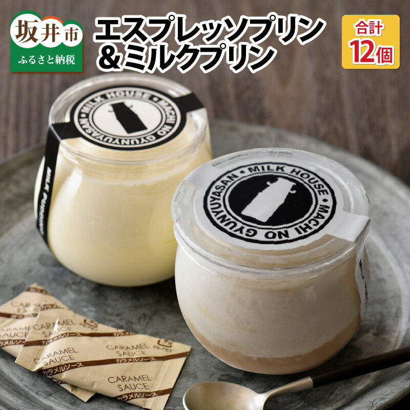 最速発送！挽きたてエスプレッソ 大人のプリン 「エスプレッソプリン・ミルクプリン」 計12個セット！最短3日で発送致します！（土日祝を除く）【プリン 牛乳プリン ぷりん みるくぷりん エスプレッソ お菓子 おやつ スイーツ 洋菓子 ギフト 贈答 贈り物】
