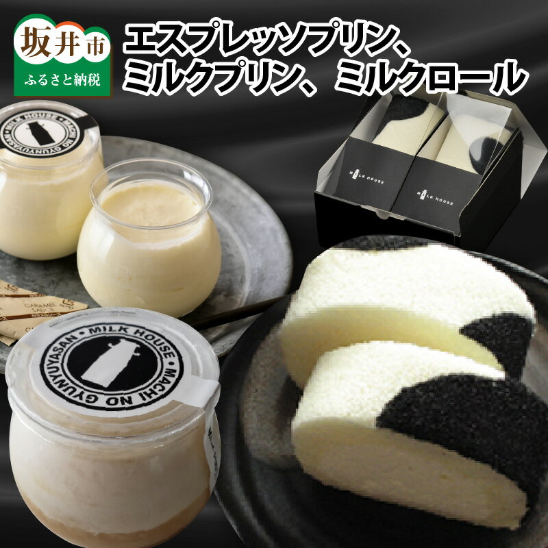 最速発送！挽きたてエスプレッソ 大人のプリン 「エスプレッソプリン・ミルクプリン」と「ミルクロール」セット！最短3日で発送致します！（土日祝を除く）