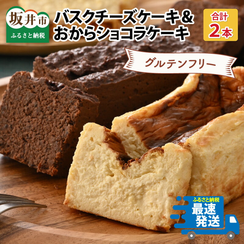 母の日ギフト グルテンフリー ケーキセット バスクチーズケーキとおからショコラ 各1本 お菓子 チーズケーキ スイーツ ケーキ おやつ ギフト 贈答 美味しい 可愛い 取り寄せ お取り寄せ グルメ 冷凍 デザート 小麦粉不使用