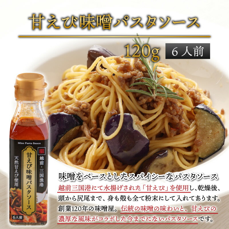 【ふるさと納税】味噌屋六代目当主が作る味噌と福井の食材を使ったパスタソース2種/みそ ミソ エビ へしこ 発酵 時短 スパゲッティ お取り寄せ グルメ 食品 パーティー おつまみ 家飲み 手土産 ディップ ソース タレ 常温 海老味噌 海老みそ エビ味噌 送料無料 サムネイル3