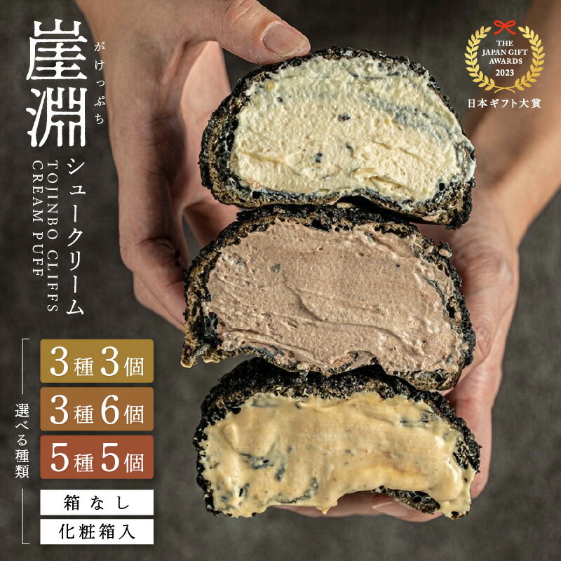 崖淵シュークリーム 【選べる内容量 (3個 / 5個 / 6個)・梱包材 (箱なし / 化粧箱入)】 カスタード チョコ キャラメル 抹茶 とみつ金時 【日本ギフト大賞2023福井賞 受賞】【お菓子 おやつ チョコレート アソート デザート 洋菓子 ギフト】