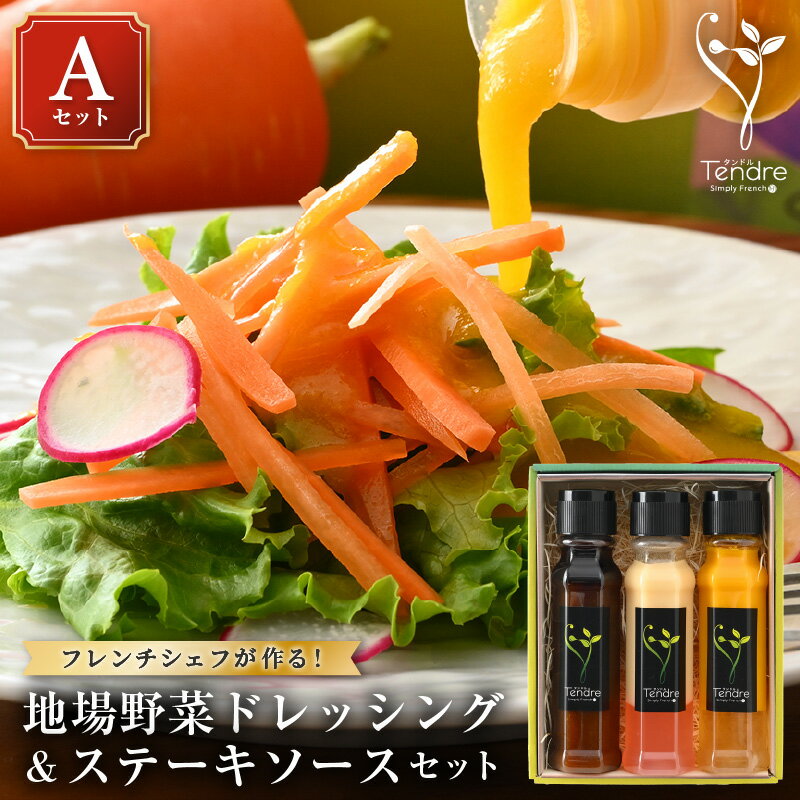 【ふるさと納税】地場野菜ドレッシングとステーキソースセット A 〜保存料・着色料不使用の野菜ドレッシング〜 【ドレッシング フレンチ サラダ 厳選 素材 野菜 生姜 レモン ニンジン オレンジ パスタ 手作り オリジナル 万能ソース 調味料 詰め合わせ セット ギフト】 サムネイル2