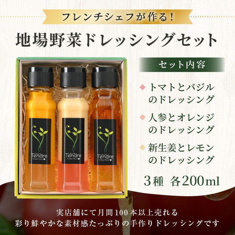 【ふるさと納税】フレンチシェフが作る！地場野菜ドレッシング3種セット B 保存料・着色料不使用 【ドレッシング フレンチ サラダ 厳選 素材 野菜 トマト バジル ニンジン オレンジ レモン パスタ 手作り オリジナル 調味料 詰め合わせ セット ギフト】 サムネイル3