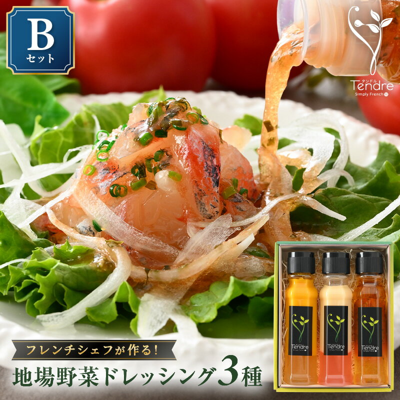 フレンチシェフが作る！地場野菜ドレッシング3種セット B 保存料・着色料不使用 【ドレッシング フレンチ サラダ 厳選 素材 野菜 トマト バジル ニンジン オレンジ レモン パスタ 手作り オリジナル 調味料 詰め合わせ セット ギフト】