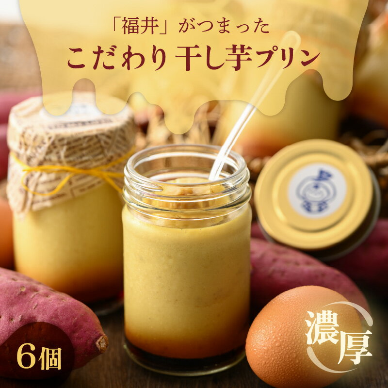 【ふるさと納税】こだわりぬいた 濃厚 干し芋プリン（6個セット） - 画像2