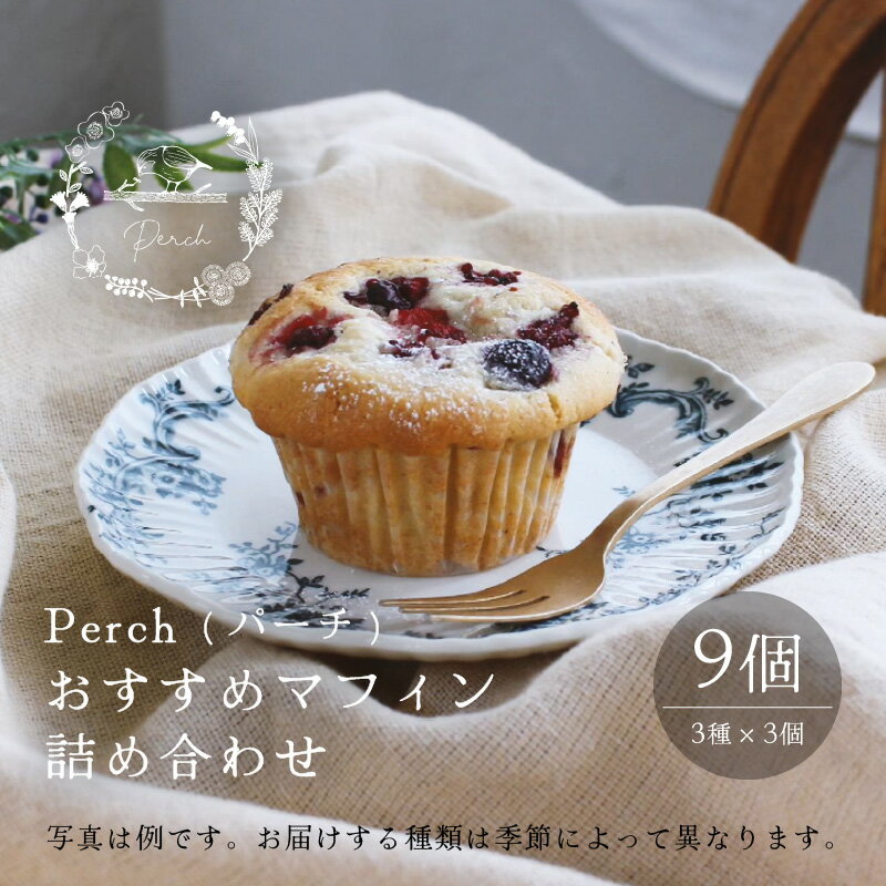 【ふるさと納税】【数量限定】おすすめマフィン 詰め合わせ 3種類×3個（計9個）【マフィン パーチ お菓子 スイーツ 詰め合わせセット ギフト 洋菓子】 - 画像2