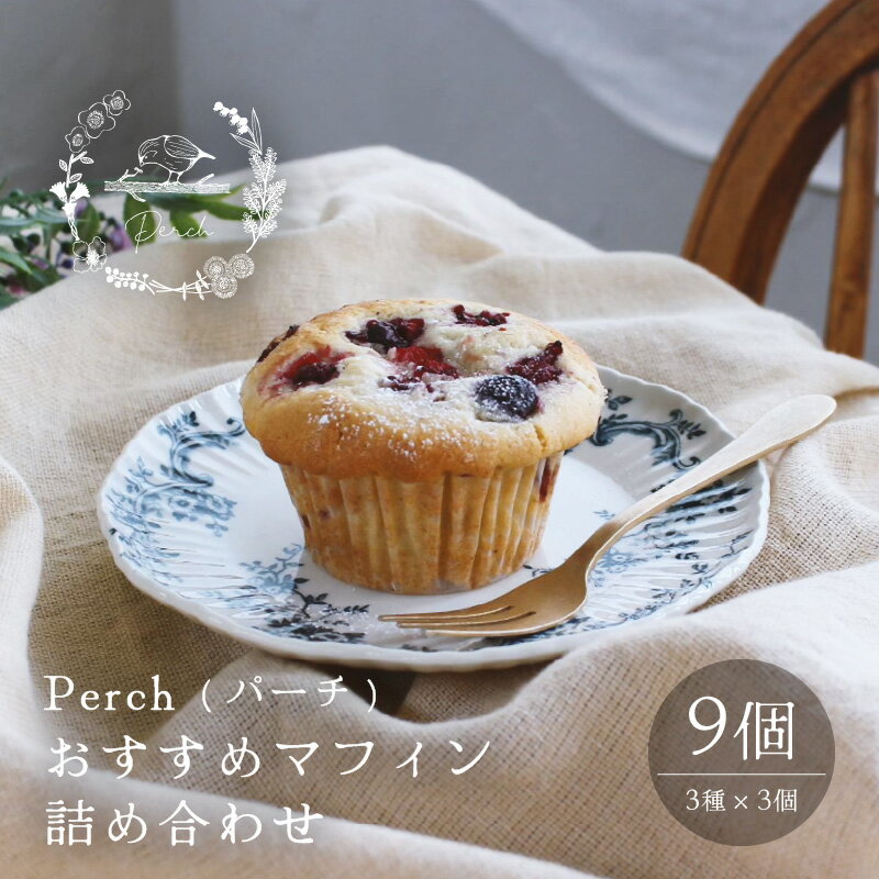 【数量限定】おすすめマフィン 詰め合わせ 3種類×3個（計9個）【マフィン パーチ お菓子 スイーツ 詰め合わせセット ギフト 洋菓子】