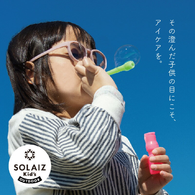 【ふるさと納税】目元をケアするキッズ用サングラス『SOLAIZ Kid's』【選べるモデルとカラー】 ウェリントンモデル(レモン/イチゴミルク/クロ/カーキ) ボストンモデル(ソラ/ピーチ/クロ/マロン) サムネイル3