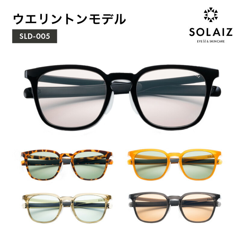 アイケア 目元のスキンケアができるアイウェア『SOLAIZ』シャープなウエリントンモデル（SLD-005） ブラック ハバナ2 オレンジ ライム チャコール 全5色【伊達メガネ メンズ レディース 男女兼用 ユニセックス 紫外線対策 UVカット率99.9%】