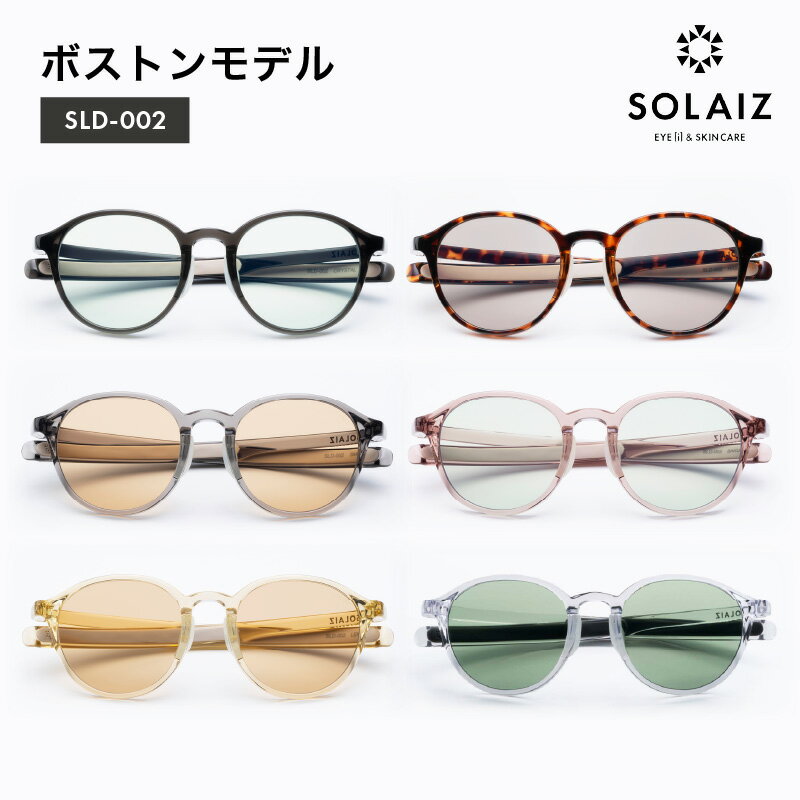 【ふるさと納税】アイケア 目元のスキンケアができるアイウェア『SOLAIZ』ボストンモデル クリスタルブラック ハバナ スモーク サクラ レモン クリスタル 全6色【サングラス 伊達メガネ ボストン メンズ レディース 男女兼用 ユニセックス 紫外線対策 UVカット率99.9%】 サムネイル2