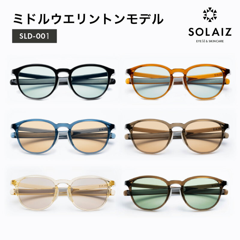 【ふるさと納税】 アイケア 目元のスキンケアができるアイウェア『SOLAIZ』ミドルウエリントンモデル ブラック ティー インディゴ カーキ レモン 全5色【ミドルウエリントン メンズ レディース 男女兼用 ユニセックス 紫外線対策 UVカット率99.9%】 サムネイル2