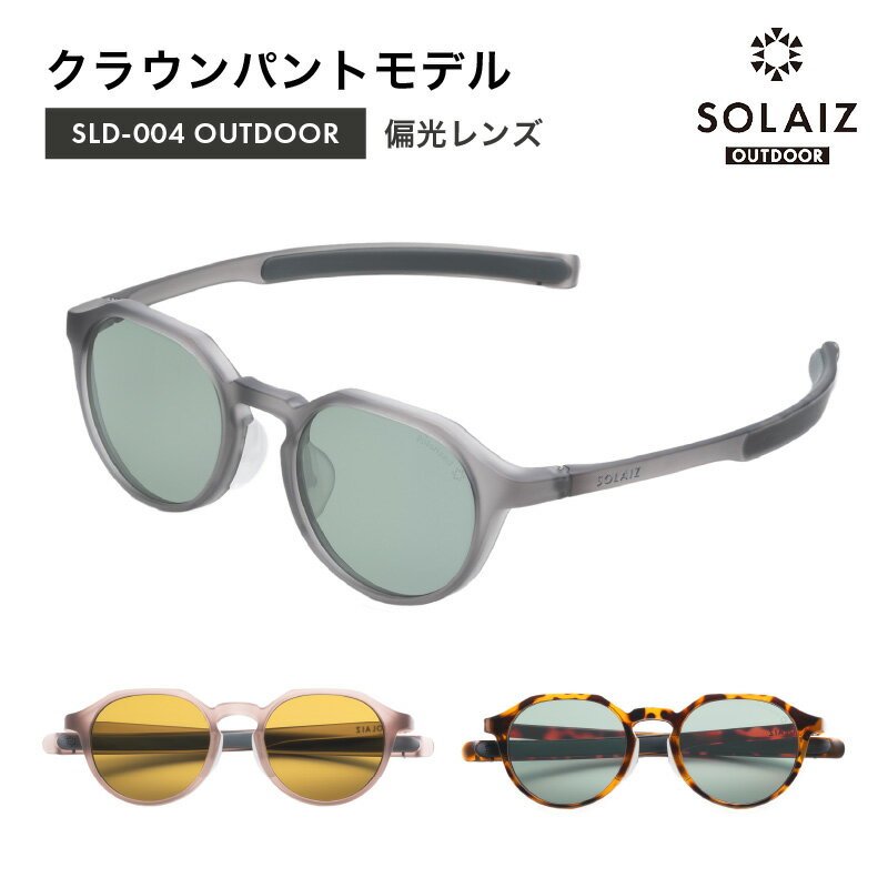 【ふるさと納税】偏光サングラス アイ＆目元スキンケア「SOLAIZ OUTDOOR」クラウンパントモデル (SLD-004) マットスモーク マットサクラ ハバナ2 全3色【伊達メガネ メンズ レディース 男女兼用 ユニセックス 紫外線対策 UVカット率99.9% アウトドア】 サムネイル2