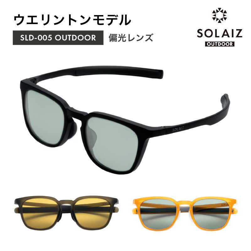 偏光サングラス アイ＆目元スキンケア「SOLAIZ OUTDOOR」シャープなウエリントンモデル マットブラック マットカーキ オレンジ 全3色【伊達メガネ メンズ レディース 男女兼用 ユニセックス 紫外線対策 UVカット率99.9% アウトドア】