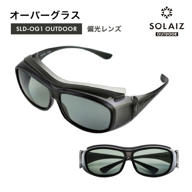 【ふるさと納税】目肌ケアができるオーバーグラス「SOLAIZ OUTDOOR」 SLD-OG1 OUTDOOR オーバーグラス D.GRY/偏光GRY (ダークグレー / 偏光グレー) 1本 【サングラス 伊達メガネ メンズ レディース 男女兼用 ユニセックス】 サムネイル2