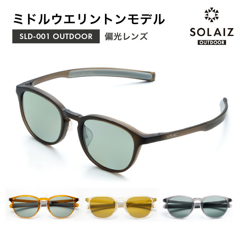 偏光サングラス アイ＆目元スキンケア「SOLAIZ OUTDOOR」ミドルウエリントンモデル マットカーキ ティー レモン マットスモーク 全4色【伊達メガネ ミドルウエリントン メンズ レディース 男女兼用 ユニセックス 紫外線対策 UVカット率99.9% アウトドア 】