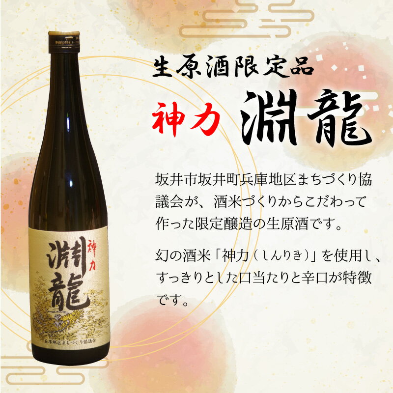 【ふるさと納税】酒米づくりからこだわって作った限定醸造の生原酒「淵龍」 四合瓶 1本 【生原酒 地酒 日本酒 お酒 酒 アルコール 米どころ 冷蔵保存 ギフト 贈り物 贈答 父の日】 サムネイル3