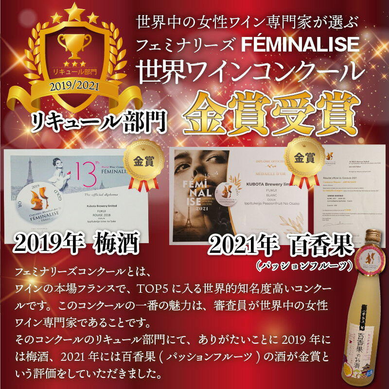 【ふるさと納税】フェミナリーズコンクールのリキュール部門で「梅」と「パッションフルーツ」が金賞受賞！！ 日本酒仕込みの果実リキュール3本セット 〜梅・柚子・パッションフルーツ〜 サムネイル3