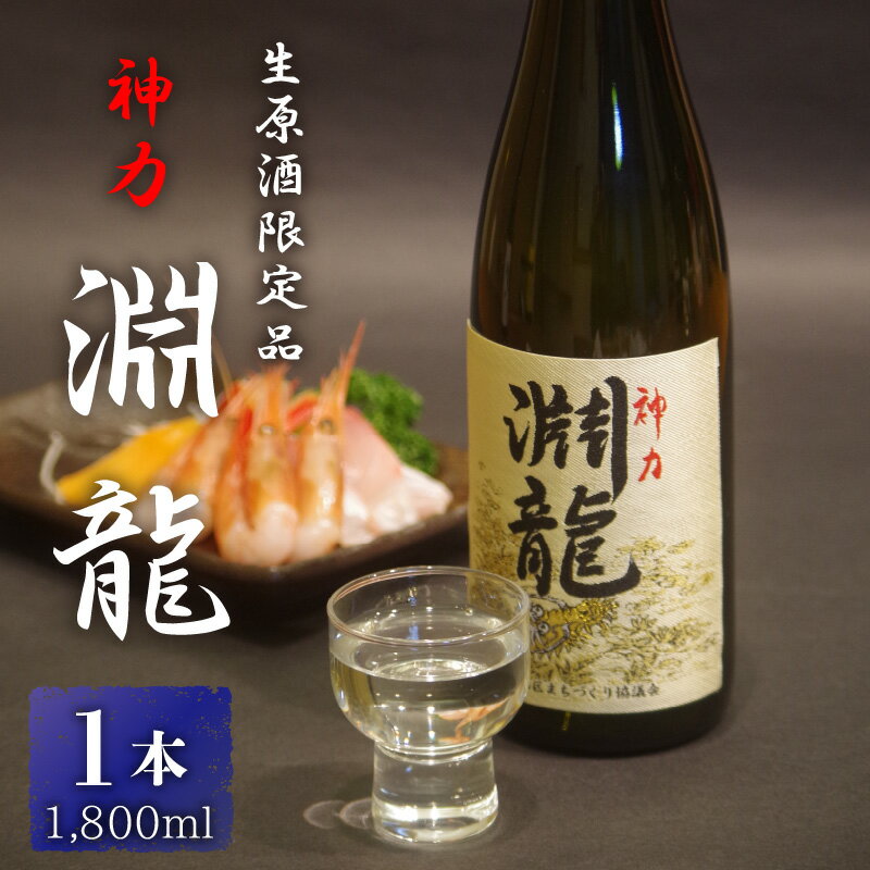 【ふるさと納税】 酒米づくりからこだわって作った限定醸造の生原酒「淵龍」 一升瓶 1本 【生原酒 地酒 日本酒 お酒 酒 アルコール 米どころ 冷蔵保存 ギフト 贈り物 贈答】 サムネイル2